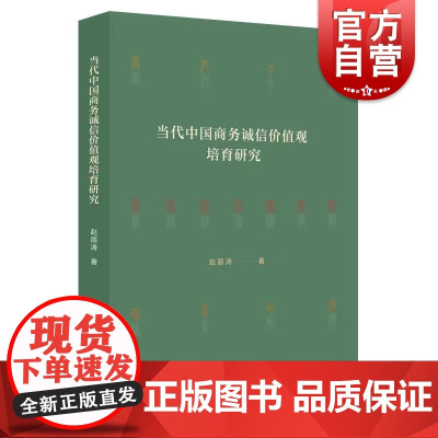 当代中国商务诚信价值观培育研究 赵立涛著上海人民出版社