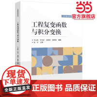 工程复变函数与积分变换