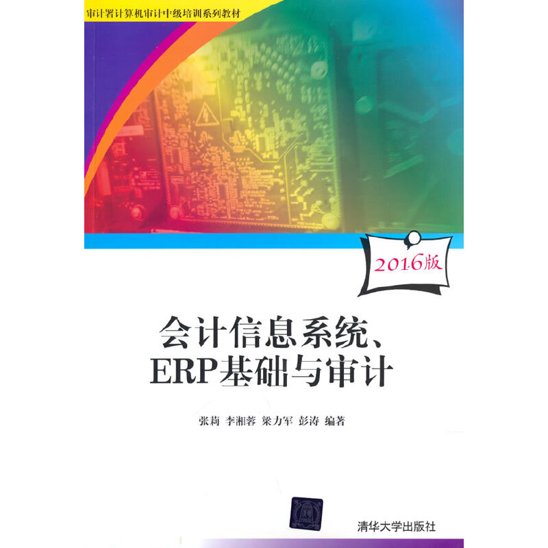 正版新书]会计信息系统、ERP基础与审计 2016版张莉,李湘蓉,梁