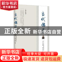 正版 当代儒学:第14辑 杨永明主编 四川人民出版社 9787220110832