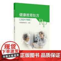 健康教育处方2024版慢性病预防医学膳食运动指导要点流行病学癌症卫生学处方病种地方病传染病电子版人卫版基层医务人员管理书