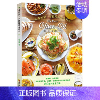 [正版]我的本橄榄油食谱书 80道橄榄油烹饪料理食谱 橄榄油挑选技巧 橄榄油酱料沙拉肉类海鲜煲汤菜谱制作教程书籍 使用方