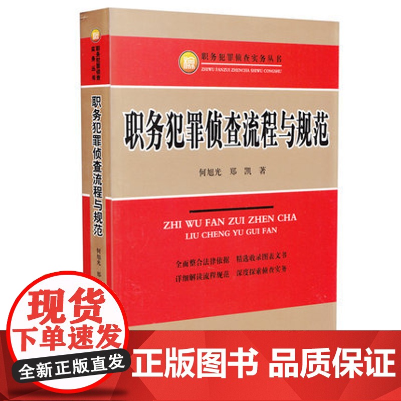 正版 职务犯罪侦查流程与规范 何旭光、郑凯 中国检察出版社 9787510214707