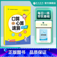 数学 二年级下 [正版]2025年春 小学数学口算心算速算二年级下册苏教版 2年级下册SJ版教科书配套练习每天10分钟数
