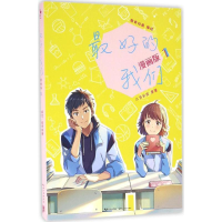 [M]最好的我们:漫画版.1-9787535490544