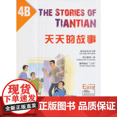 天天的故事4B(MPR可点读版)
