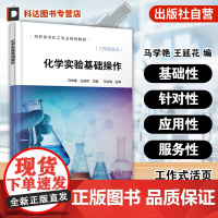 化学实验基础操作 马学艳 高职高专化工专业系列教材 技术工人培训用书 化学实验室使用须知安全常识基础认识基础实验操作方