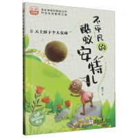 [N]不平凡的酷蚁安特儿(5天上掉下个大臭球彩图注音版)-9787559733672