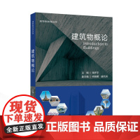 建筑物概论 高作平 主编 何英明,廖杰洪 副主编 9787307246676 武汉大学出版社
