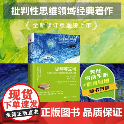 思辨与立场 生活中无处不在的批判性思维工具 理查德·保罗等 著 哲学