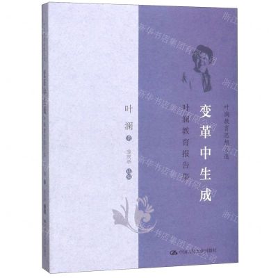 [N]变革中生成(叶澜教育报告集)/叶澜教育思想文选-9787300275178