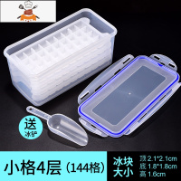 自制创意带盖冰格冰块模具制冰家用冰块速冻器商用制冰模具制冰盒 敬平 [小格]144格4层3L(送冰铲)密封盖