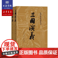 三国演义(上下) 中国古典文学读本 人民文学出版社 中国古代文学作品