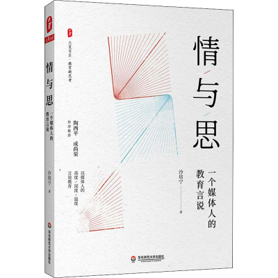 醉染图书情与思 一个媒体人的教育言说9787576003277