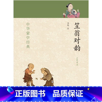 中华书局出版。 [正版] 笠翁对韵--中华蒙学经典 书籍