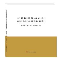 音像互联网时代的企业财务会计实践发展研究姜小花,崔改,刘玉松
