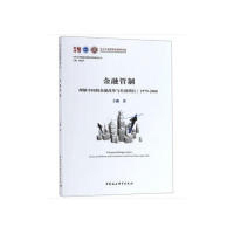 正版新书]金融管制:理解中国的金融改革与经济增长王勋97875203