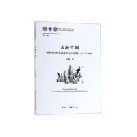 正版新书]金融管制:理解中国的金融改革与经济增长王勋97875203