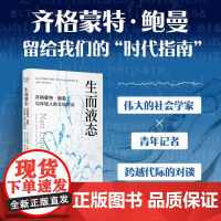 生而液态 齐格蒙特·鲍曼 著 社会科学