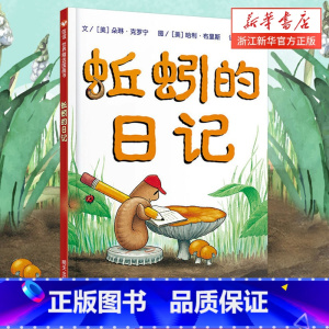 蚯蚓的日记 [正版]蚯蚓的日记绘本 一年级非注音版二年级全套三四小学生课外阅读物少低幼儿童宝宝科普亲子启蒙早教童话故事书