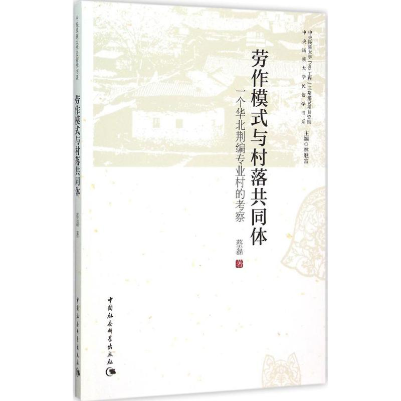 醉染图书劳作模式与村落共同体9787516164891