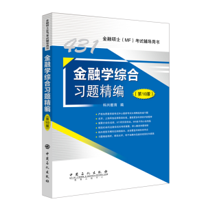 正版新书]431金融学综合习题精编(第10版)科兴教育9787511457516