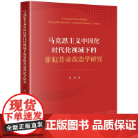 正版 马克思主义中国化时代化视域下的罪犯劳动改造学研究 刘津 著 法律出版社