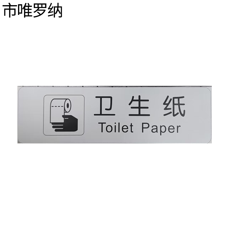 市唯罗纳卫生纸标识120x35mm张