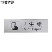 市唯罗纳卫生纸标识120x35mm张
