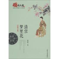 正版新书]清宫梦里花(清朝分册)绿蜡9787547218990