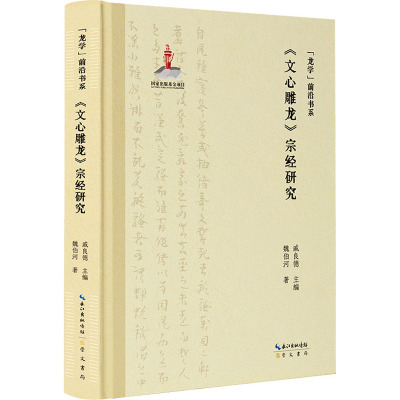 “龙学”前沿书系·《文心雕龙》宗经研究