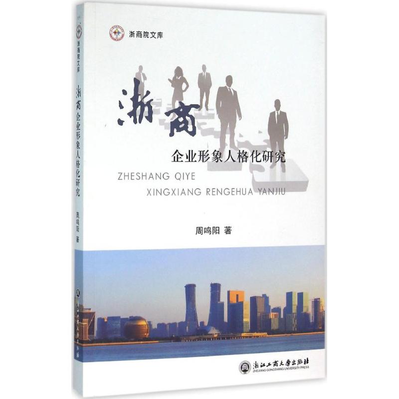 浙商企业形象人格化研究
