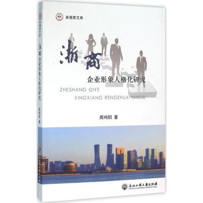 浙商企业形象人格化研究