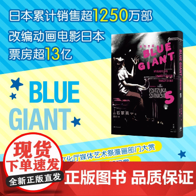 蓝色巨星. 5 (日)石冢真一著 吴辰天译 外国幽默漫画 文学书籍 上海人民出版社