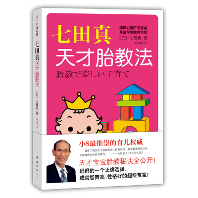 正版新书]七田真天才胎教法〔日〕七田真 路秀明9787544245692