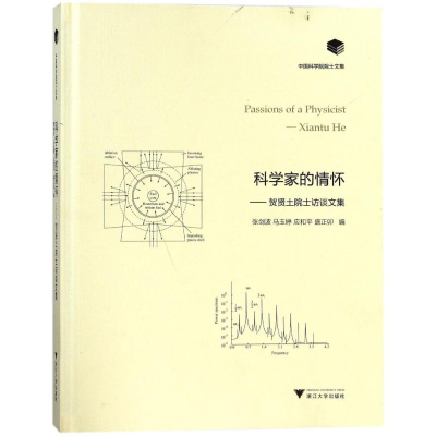 醉染图书科学家的情怀:贺贤土院士访谈文集9787308178846