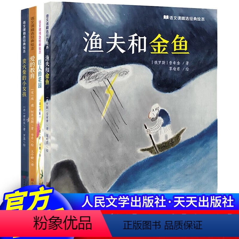 [全4册]语文课精装绘本(1-4) [正版]语文课经典精选绘本全套8册 卖火柴的小女孩背影巨人的花园荷花海燕爱的教育从百