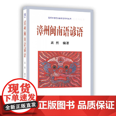漳州闽南语谚语 高然 编 世界图书出版公司 正版书籍