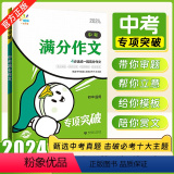 中考满分作文 初中通用 【正版】2024版 一起同学中考满分作文+素材背记模板 初中语文专项突破中考作文素材满分作起2材