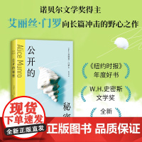 公开的秘密 门罗 诺贝尔文学奖 隐秘的自我 顿悟与成长 纽约时报年度好书 2024新译本 逃离 新经典