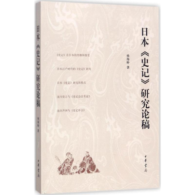 [M]日本《史记》研究论稿-9787101126679