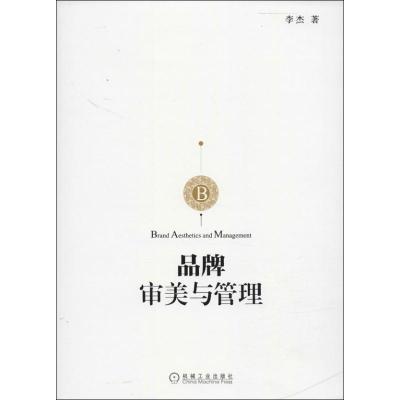 正版新书]品牌审美与管理李杰9787111455448