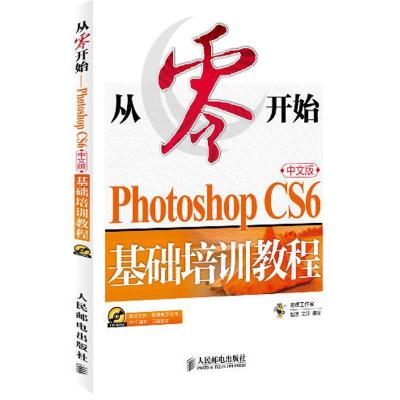 正版新书]从零开始 :Photoshop CS6中文版基础培训教程赵博9787
