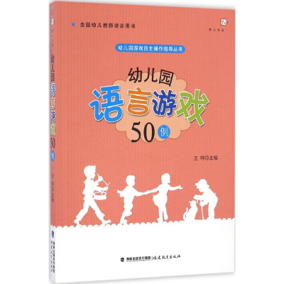 醉染图书幼儿园语言游戏50例9787533473617