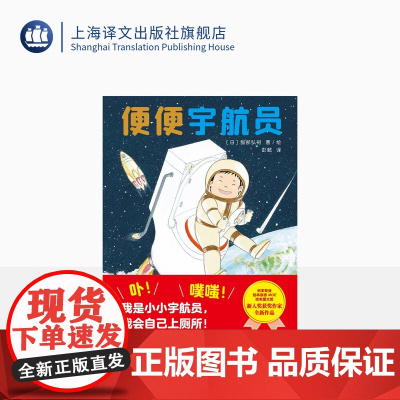 便便宇航员 [日]服部弘树 绘 彭懿 译 抓住小朋友的玩乐心理 打开脑洞 教养良好如厕习惯 入园准备 幼儿启蒙绘本 上海