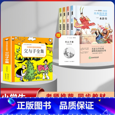 [5本]父与子+四大名著故事 [正版]漫画书父与子全集彩色注音版经典童话3-12岁小学生一二三年级儿童课外阅读图画书带拼