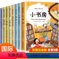 国际大奖注音版[全套8册] [正版]二年级课外书必读的老师注音版 一三年级小学生阅读经典书目名著书籍 小学绘本读物上册上