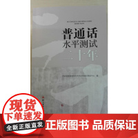 普通话水平测试二十年