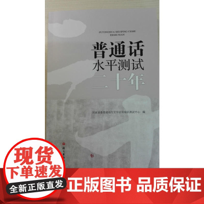 普通话水平测试二十年