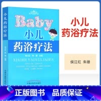 [正版] 小儿药浴疗法 侯江红,朱珊 中国中医药出版社 医学儿童药浴书籍中医儿科学养生保健家庭用书参考书自学零基础入